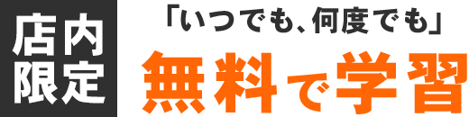 「いつでも、なんどでも」無料でも学習