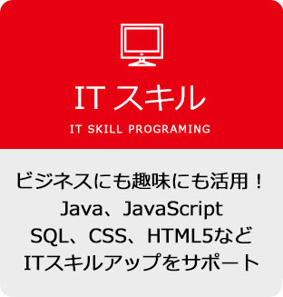 ITスキル